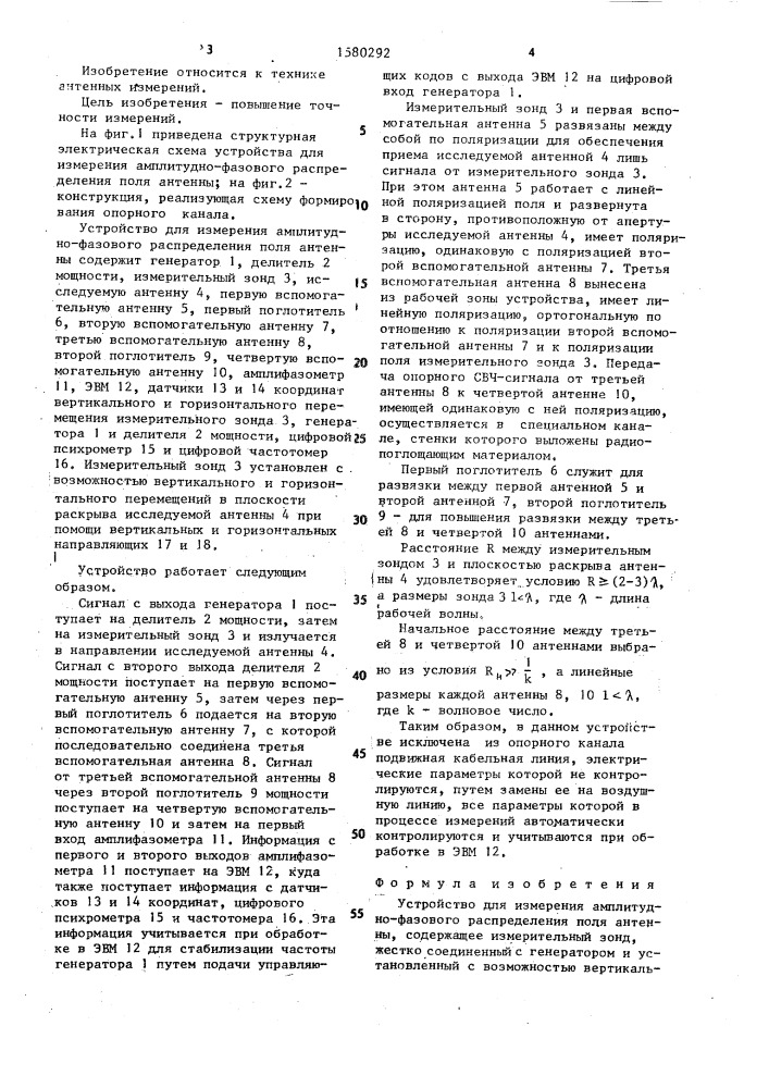 Устройство для измерения амплитудно-фазового распределения поля антенны (патент 1580292)