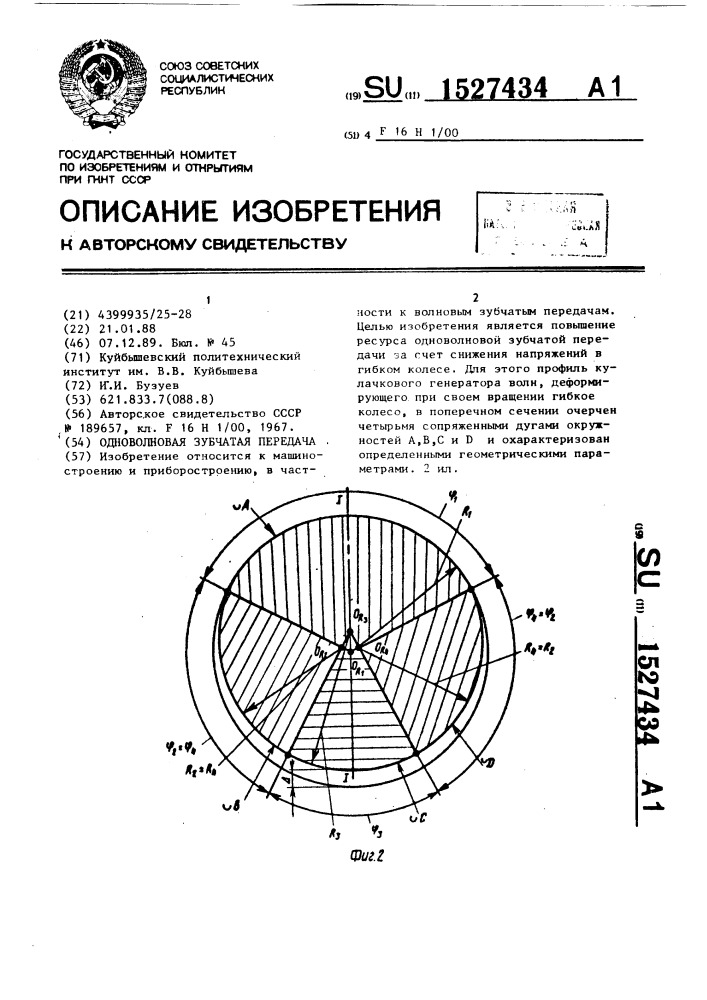 Одноволновая зубчатая передача (патент 1527434)