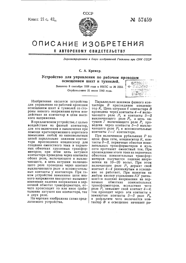 Устройство для управления по рабочим проводам освещением шахт и туннелей (патент 57459)