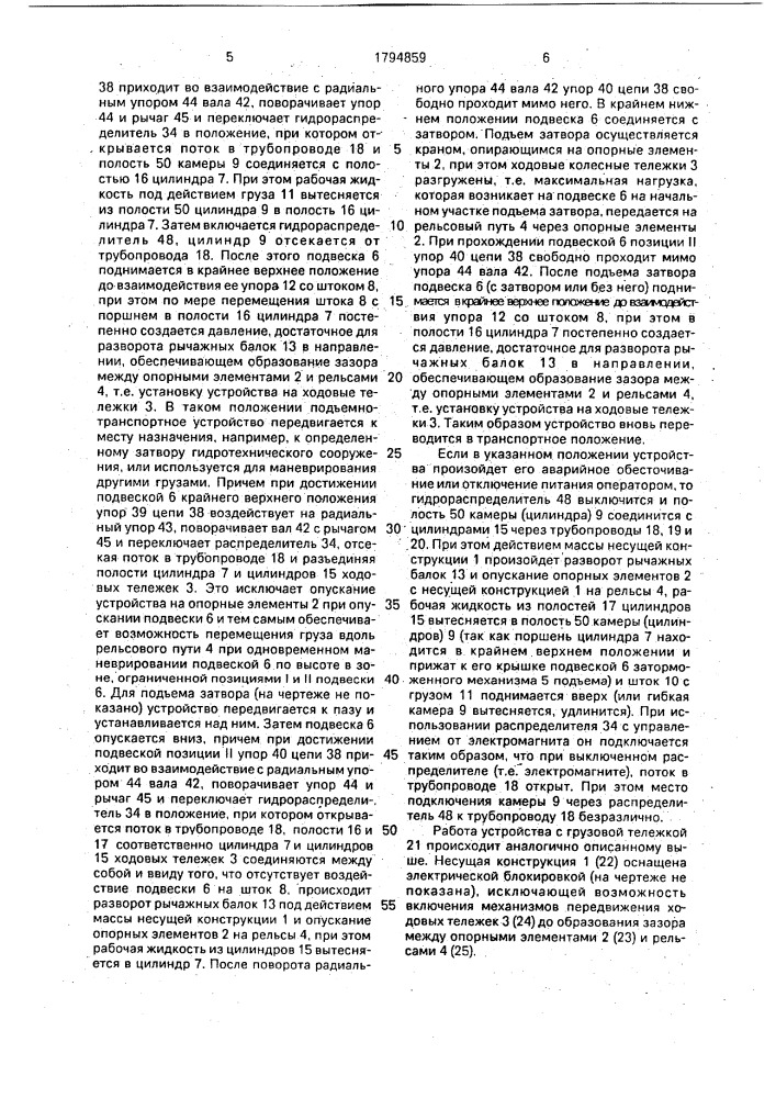 Подъемно-транспортное устройство для гидротехнических затворов (патент 1794859)