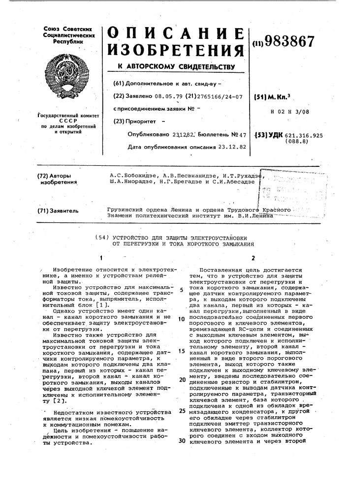 Устройство для защиты электроустановки от перегрузки и тока короткого замыкания (патент 983867)