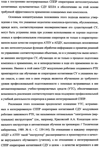 Беспилотный робототехнический комплекс дистанционного мониторинга и блокирования потенциально опасных объектов воздушными роботами, оснащенный интегрированной системой поддержки принятия решений по обеспечению требуемой эффективности их применения (патент 2353891)