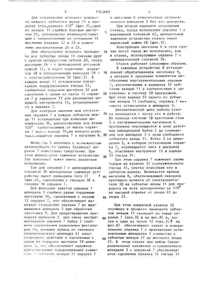 Многоцелевой станок с автоматической сменой инструмента (патент 1342669)