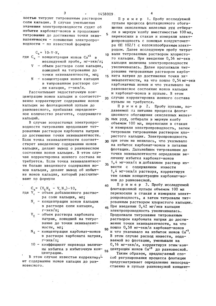 Способ регулирования процесса флотации руд черных металлов с использованием свежей и оборотной вод (патент 1458009)