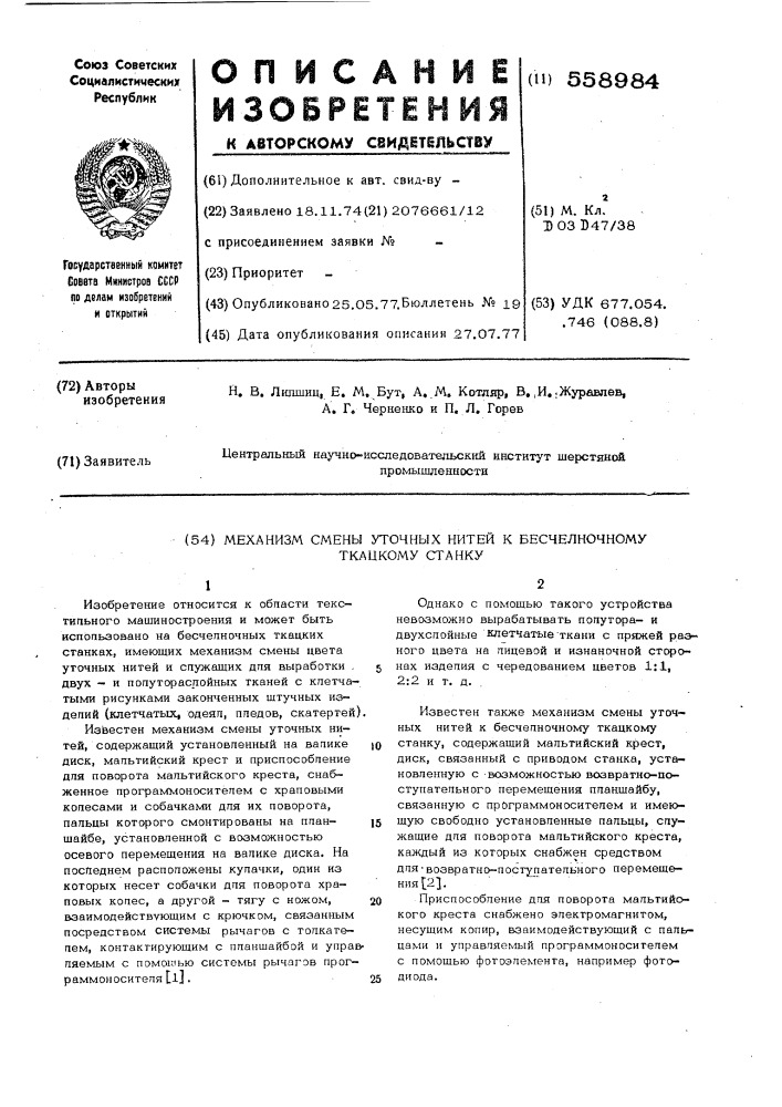 Механизм смены уточных нитей к бесчелночному ткацкому станку (патент 558984)