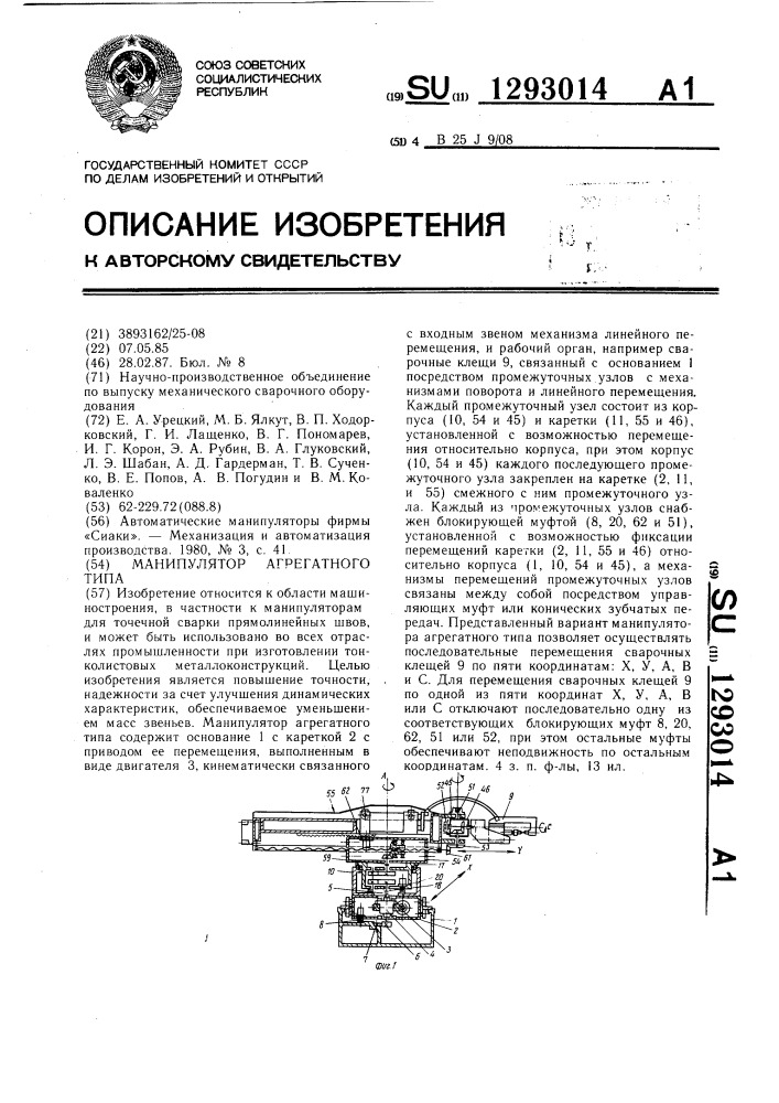 Манипулятор агрегатного типа (патент 1293014)