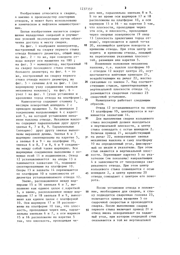 Манипулятор для сварки секторных отводов (патент 1237357)