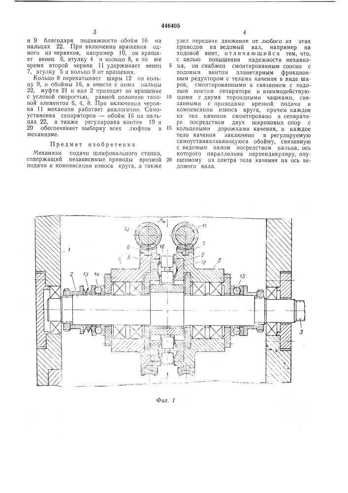 Механизм подач (патент 446405)
