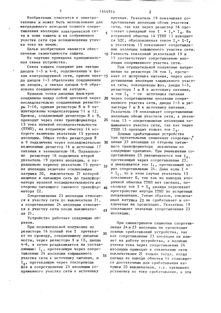 Устройство для контроля изоляции и защиты от утечек тока в сетях с изолированной нейтралью (патент 1444914)