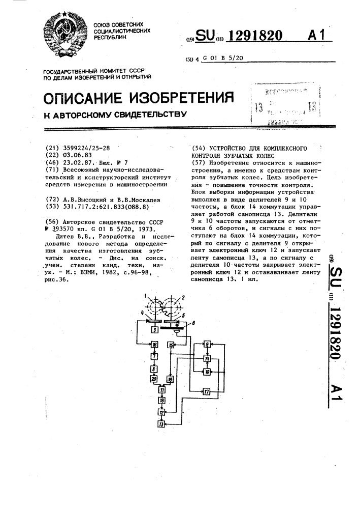 Устройство для комплексного контроля зубчатых колес (патент 1291820)
