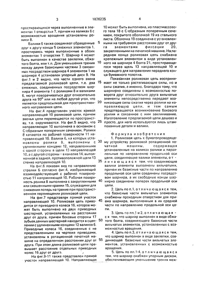 Роликовая цепь к бумагопроводящему устройству роликовой ротационной печатной машины (патент 1836235)