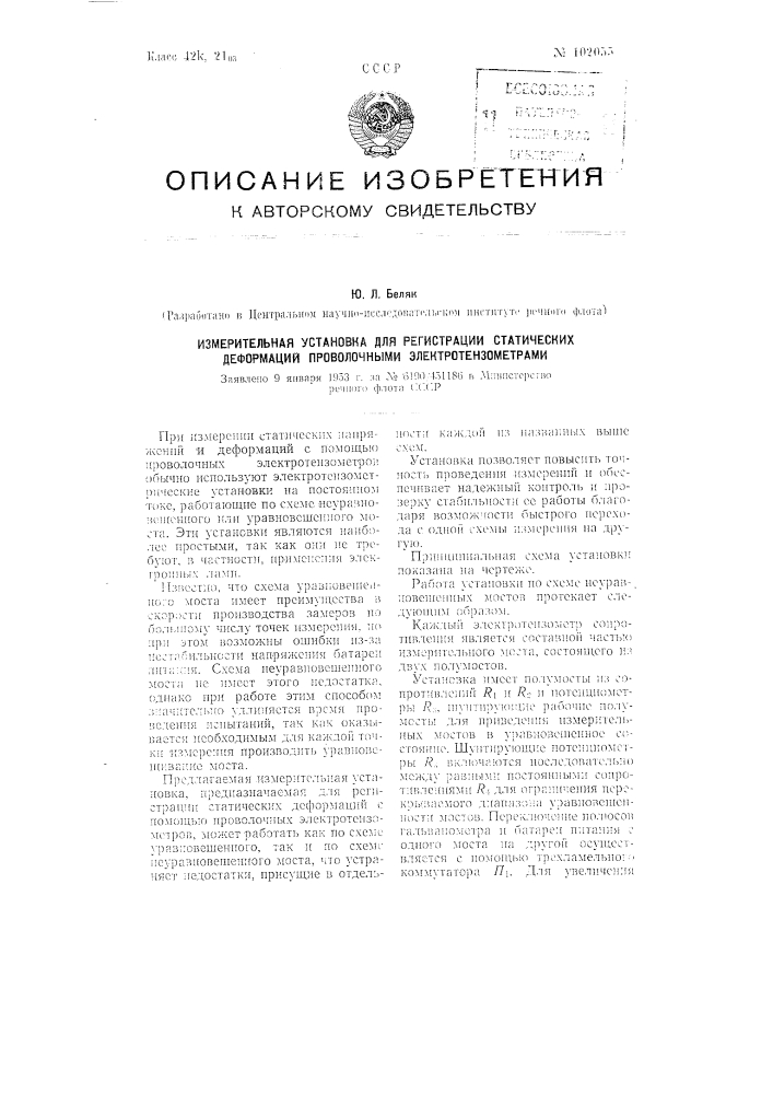 Измерительная установка для регистрации статических деформаций проволочными электротензометрами (патент 102055)