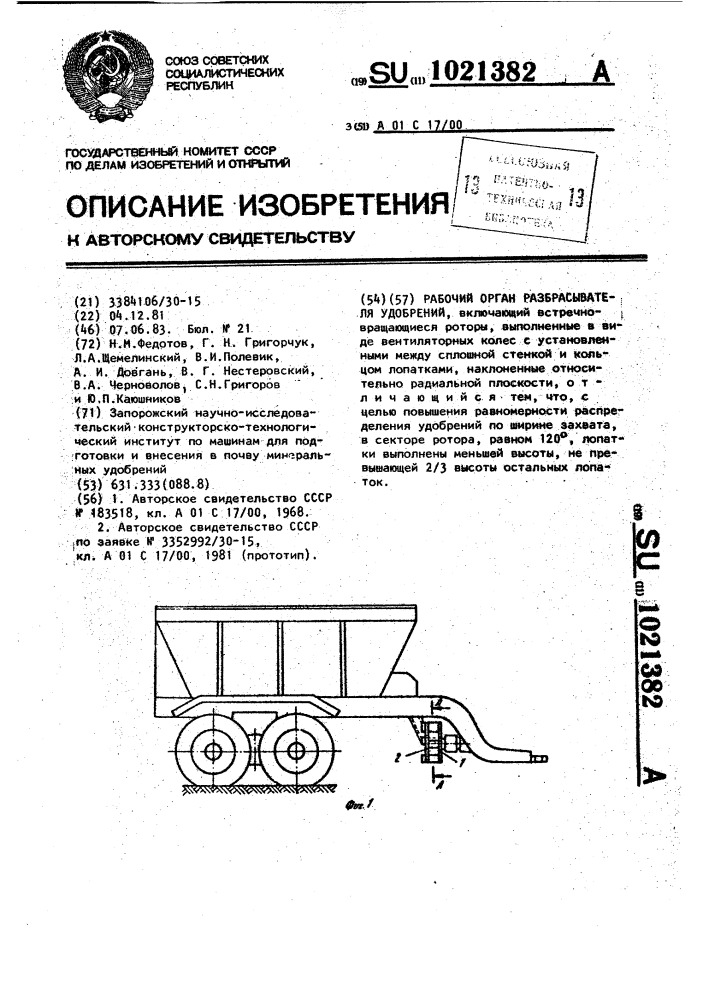 Рабочий орган разбрасывателя удобрений (патент 1021382)