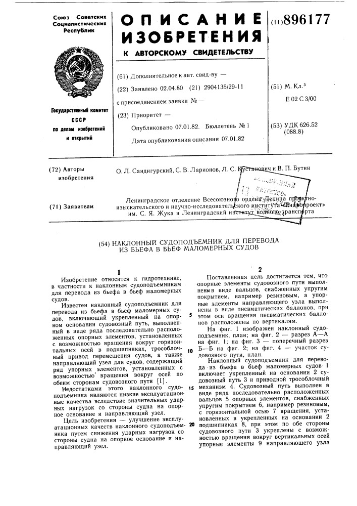 Наклонный судоподъемник для перевода из бьефа в бьеф маломерных судов (патент 896177)