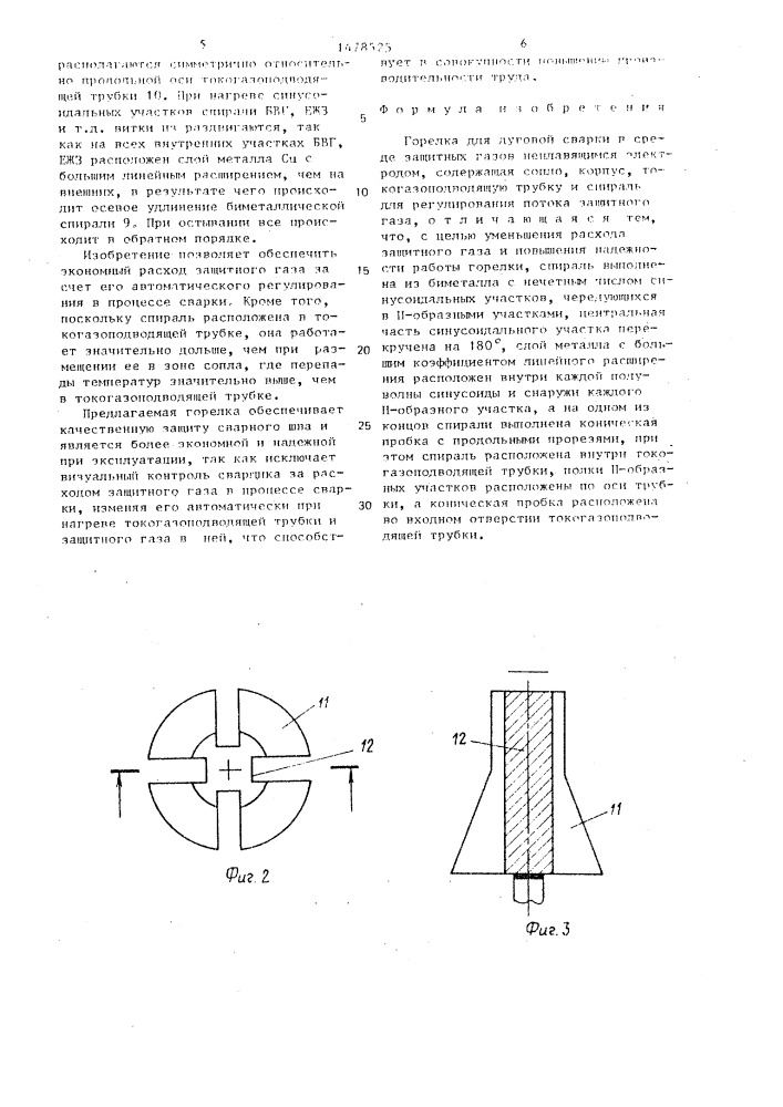 Горелка для дуговой сварки в среде защитных газов (патент 1478525)