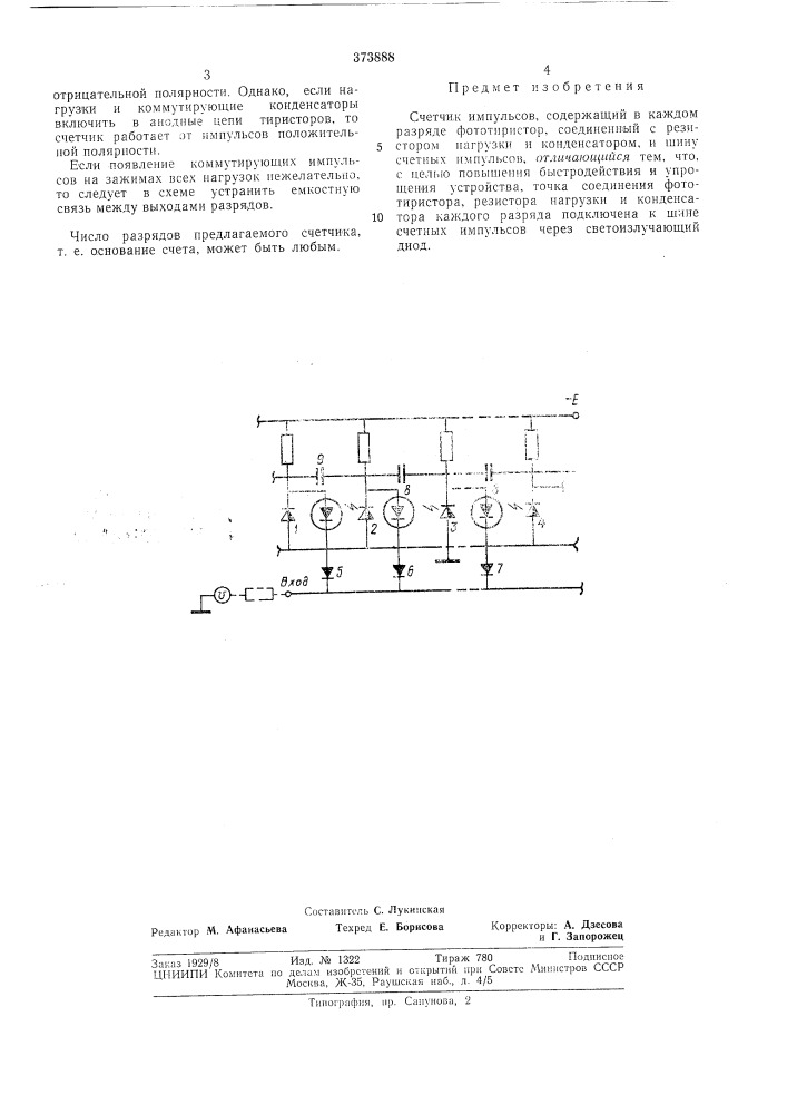 Счетчик импульсовесесоюзнля (патент 373888)
