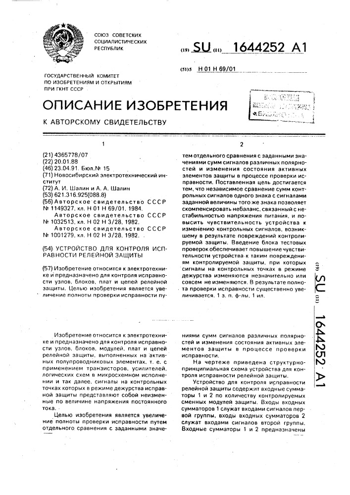 Устройство для контроля исправности релейной защиты (патент 1644252)