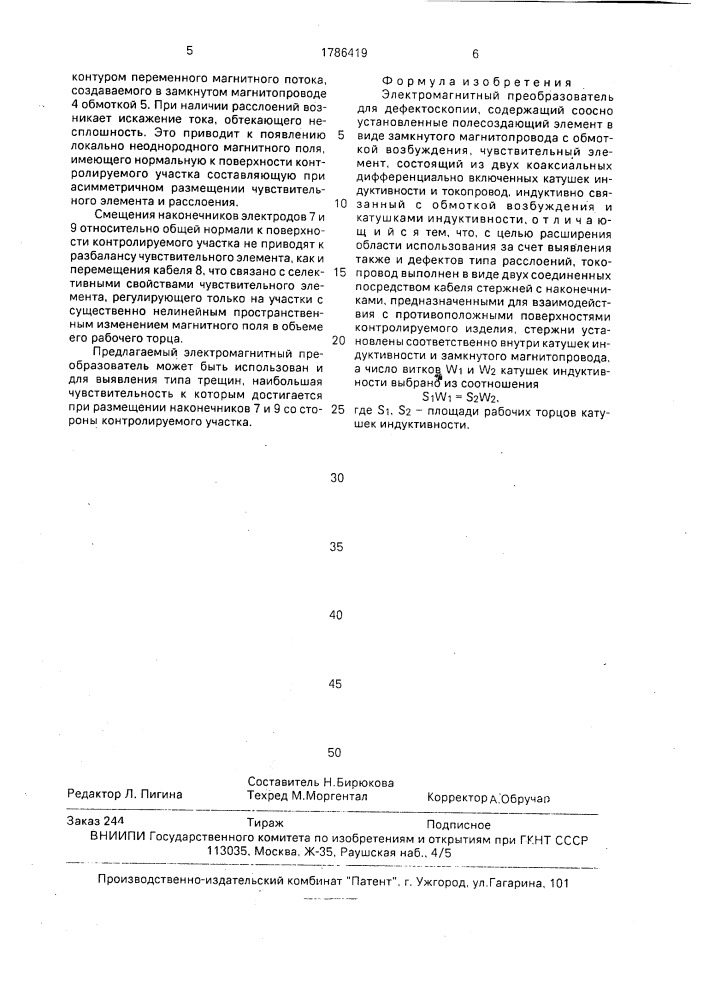 Электромагнитный преобразователь для дефектоскопии (патент 1786419)