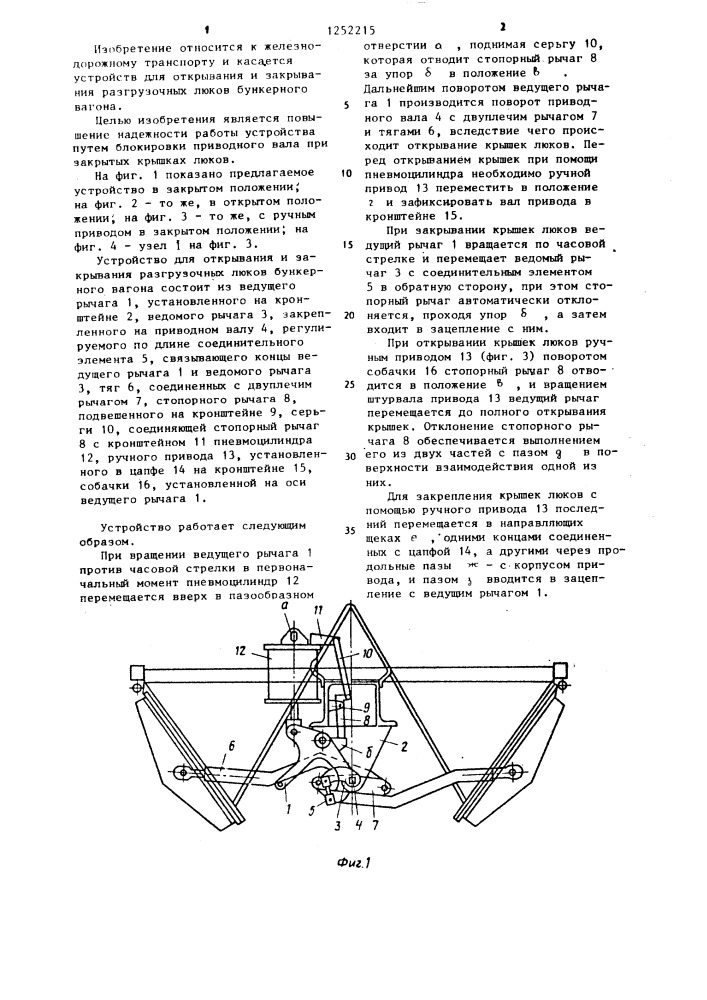 Устройство для открывания и закрывания разгрузочных люков бункерного вагона (патент 1252215)