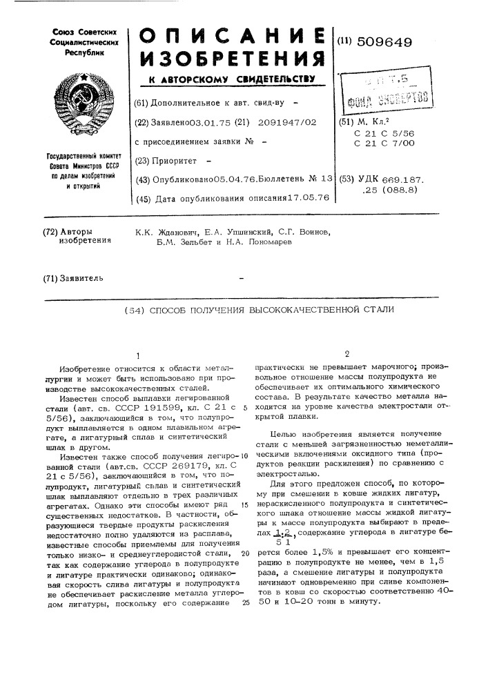 Способ получения высококачественнойстали (патент 509649)
