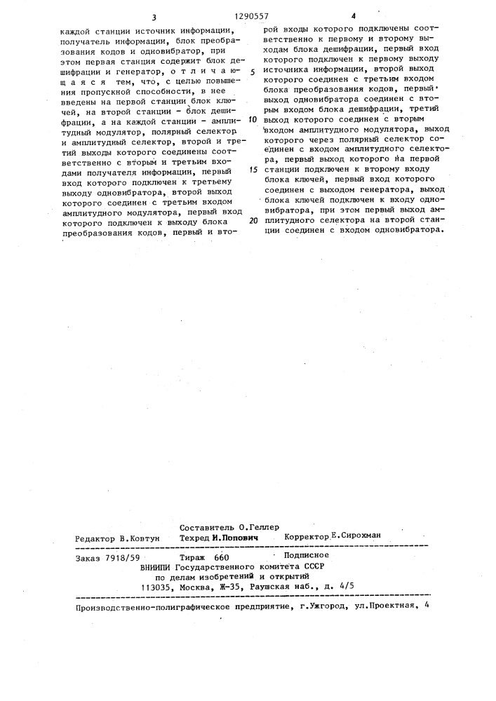 Система для передачи и приема дискретной информации (патент 1290557)