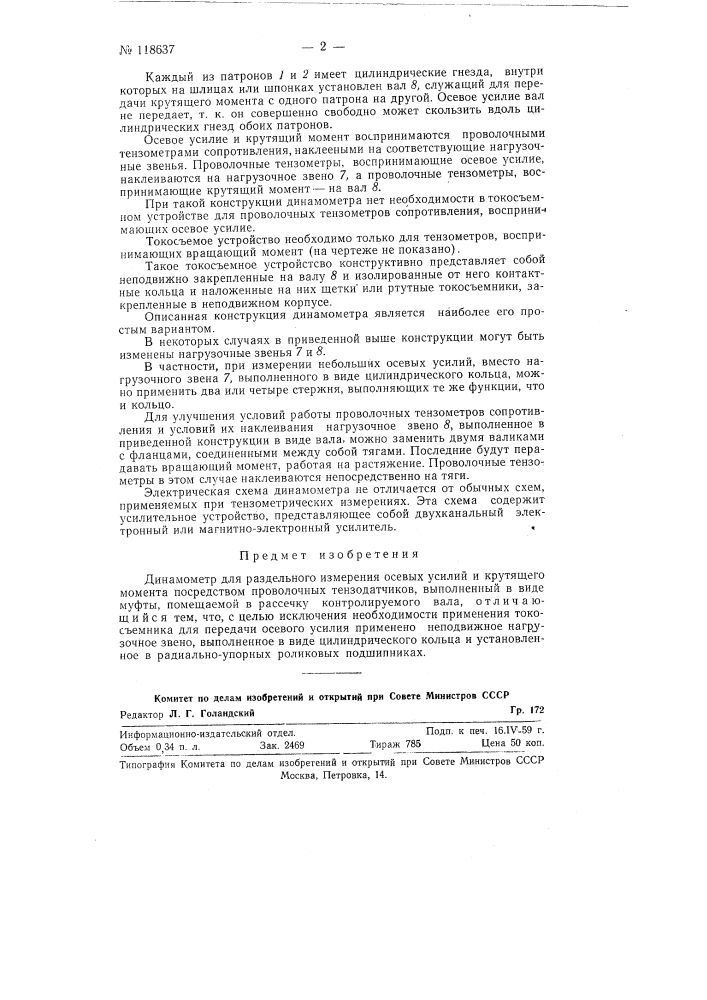 Динамометр (патент 118637)