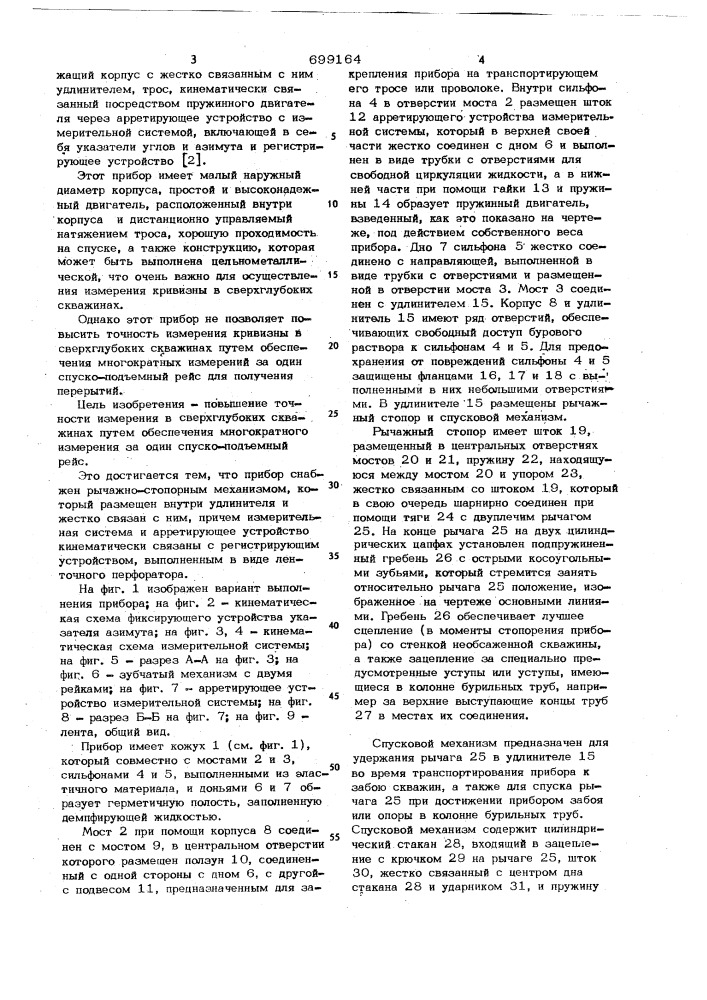 Прибор для измерения кривизны буровых скважин (патент 699164)