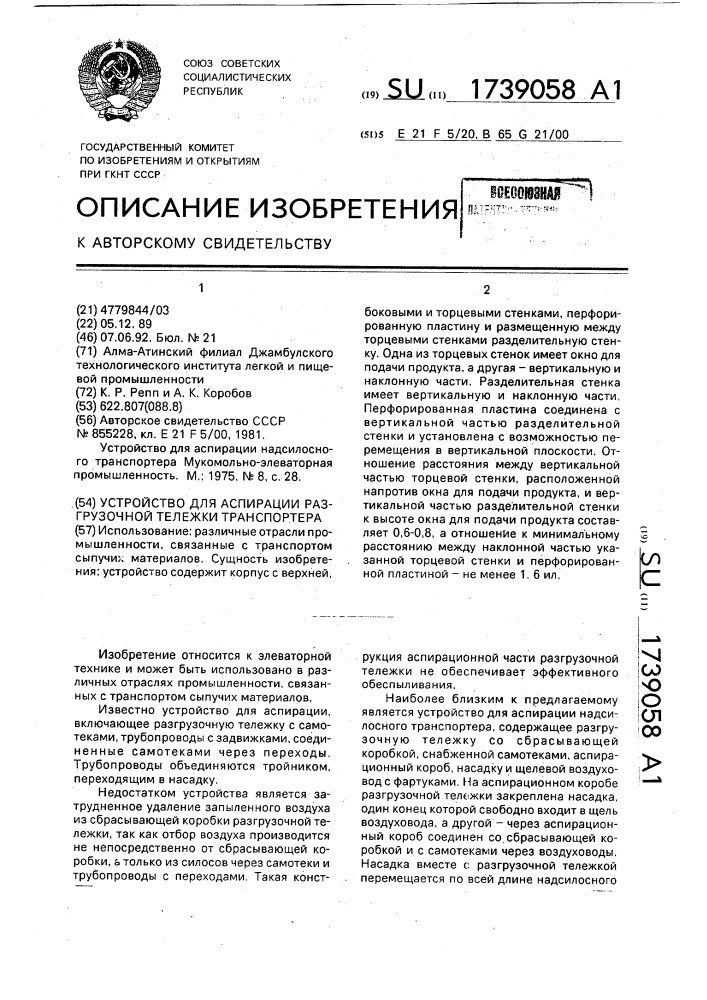 Устройство для аспирации разгрузочной тележки транспортера (патент 1739058)