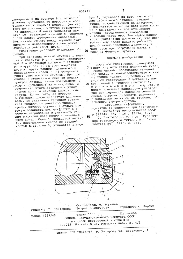 Торцовое уплотнение (патент 838219)