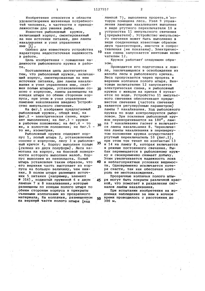 Рыболовный кружок (патент 1127557)