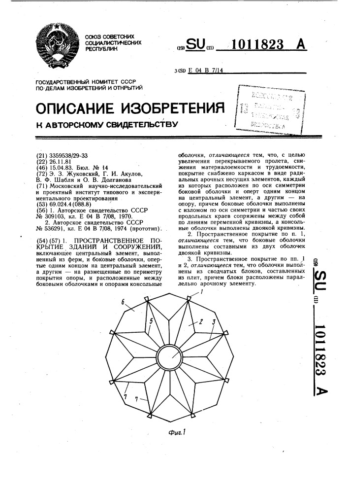 Пространственное покрытие зданий и сооружений (патент 1011823)