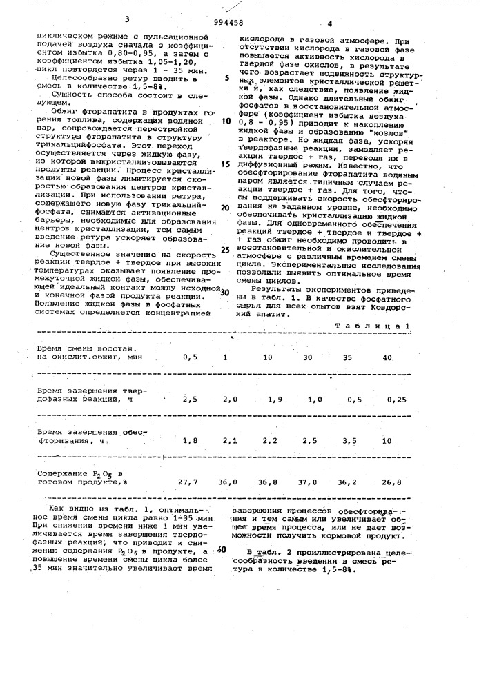 Способ получения кормовых и удобрительных фосфатов (патент 994458)