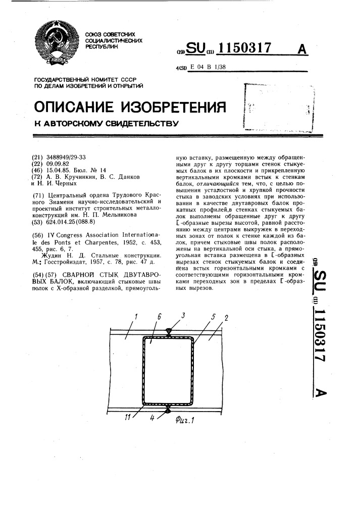Сварной стык двутавровых балок (патент 1150317)