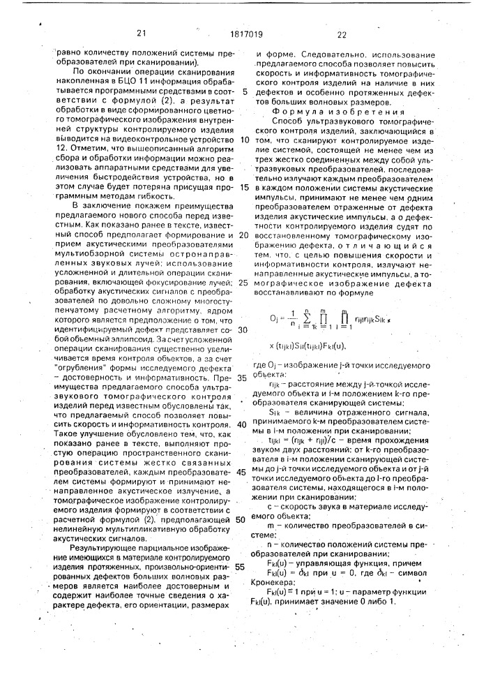 Способ ультразвукового томографического контроля изделий (патент 1817019)