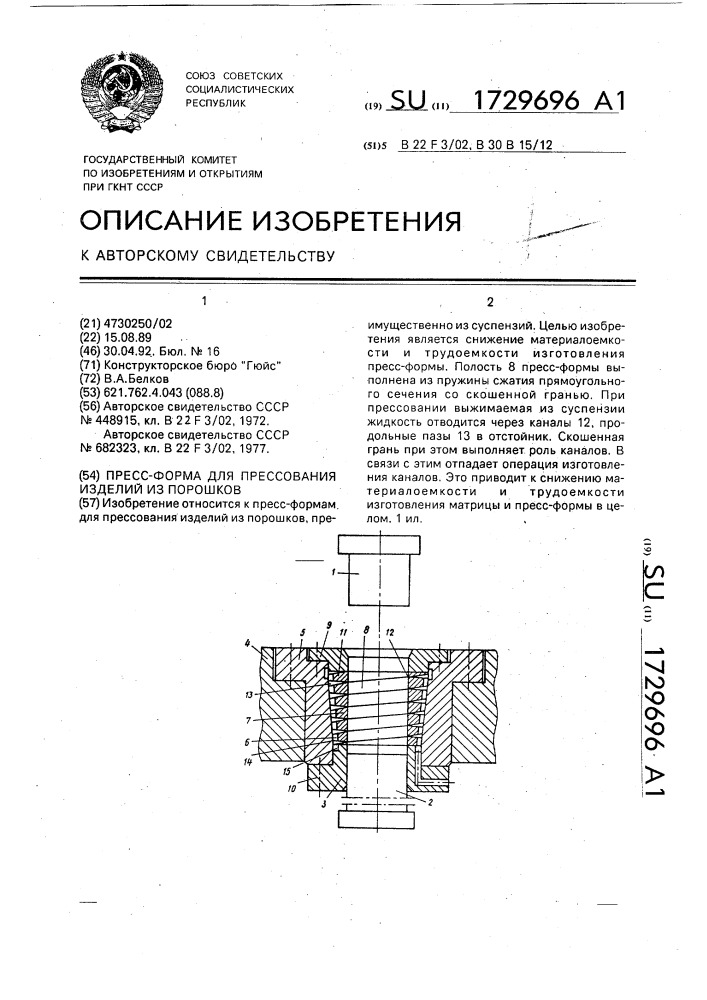 Пресс-форма для прессования изделий из порошков (патент 1729696)