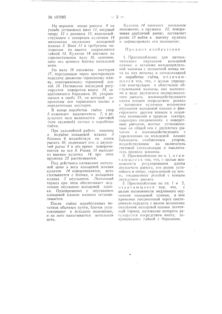 Приспособление для автоматического опускания кольцевой планки и останова кольцепрядильной машины (патент 107085)