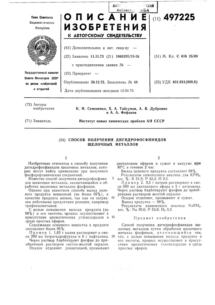 Способ получения дигидрофосфинидов щелочных металлов (патент 497225)