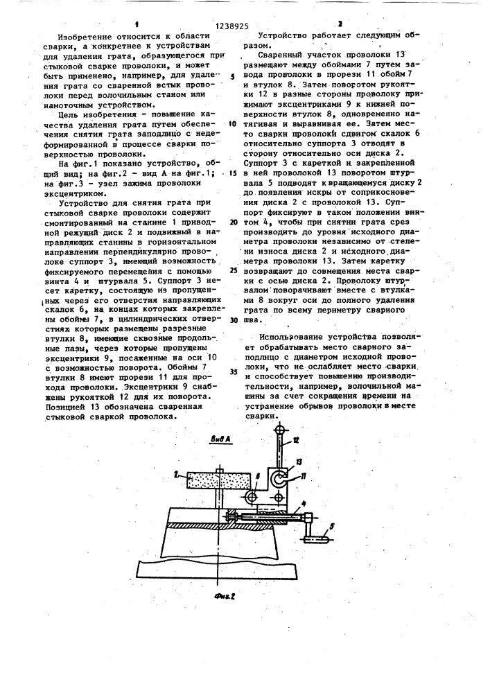 Устройство для снятия грата при стыковой сварке проволоки (патент 1238925)