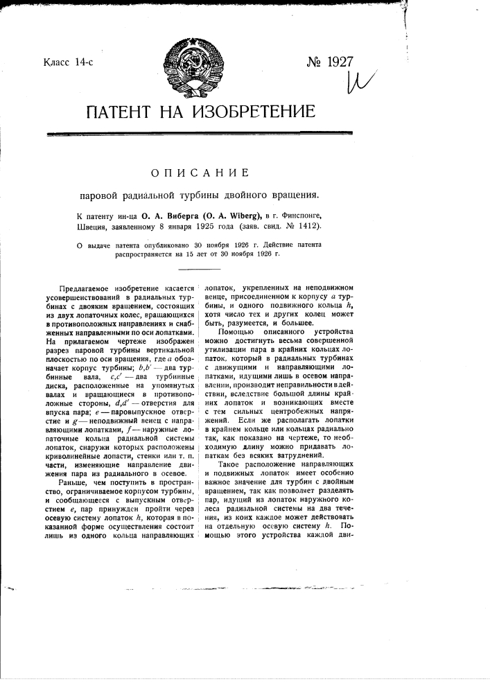 Паровая радиальная турбина двойного вращения (патент 1927)
