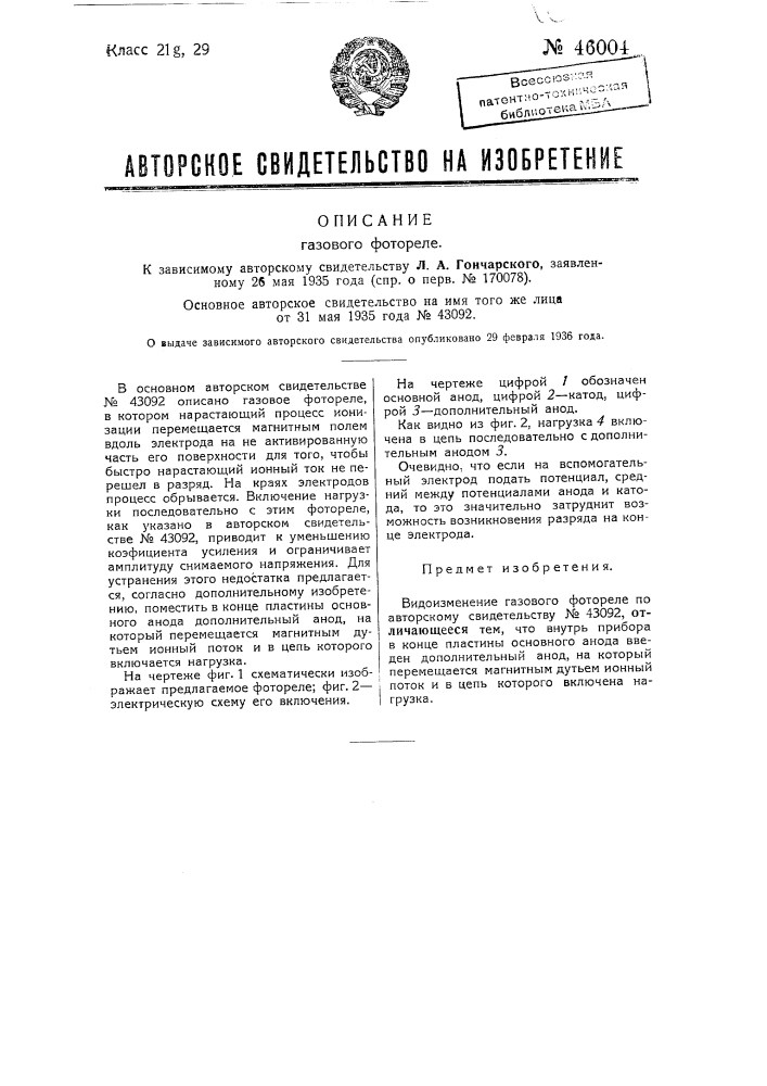 Газовое фотореле (патент 46004)
