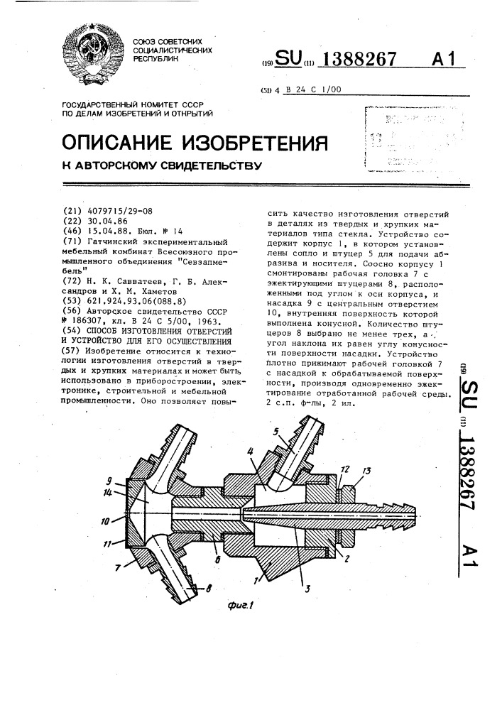 Способ изготовления отверстий и устройство для его осуществления (патент 1388267)