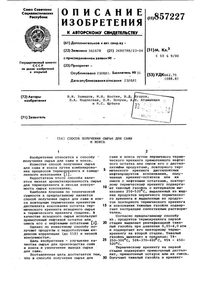 Способ получения сырья для сажи и кокса (патент 857227)