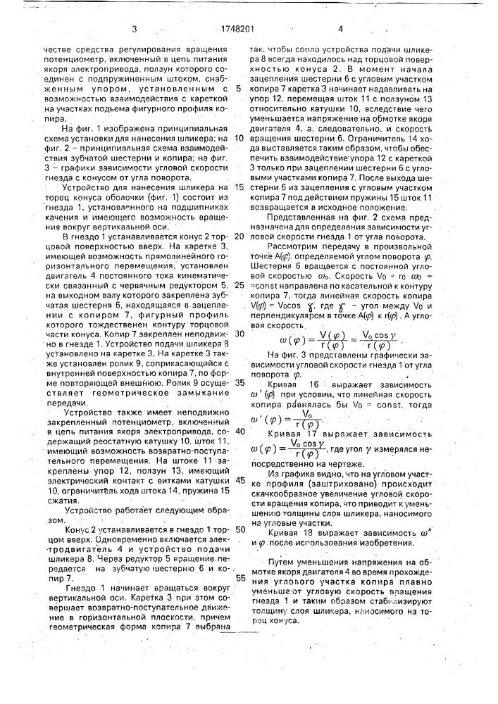 Устройство для нанесения шликера на торец конуса оболочки цветного кинескопа (патент 1748201)