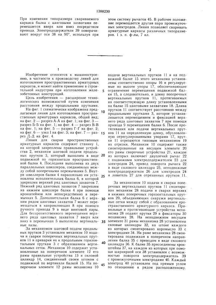 Линия для изготовления пространственных арматурных каркасов (патент 1388230)