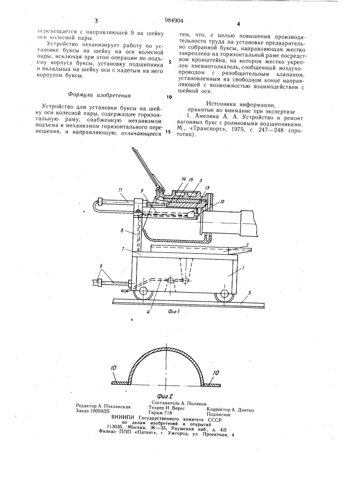 Устройство для установки буксы на шейку оси колесной пары (патент 984904)