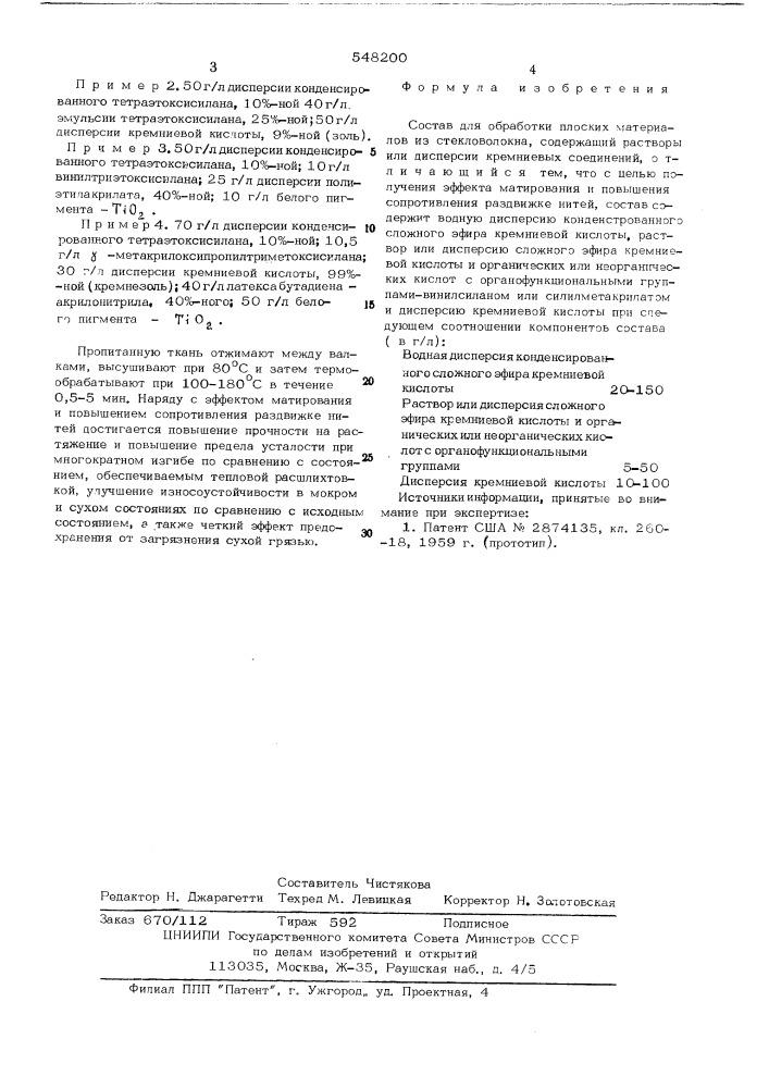 Состав для обработки плоских материалов из стекловолокна (патент 548200)