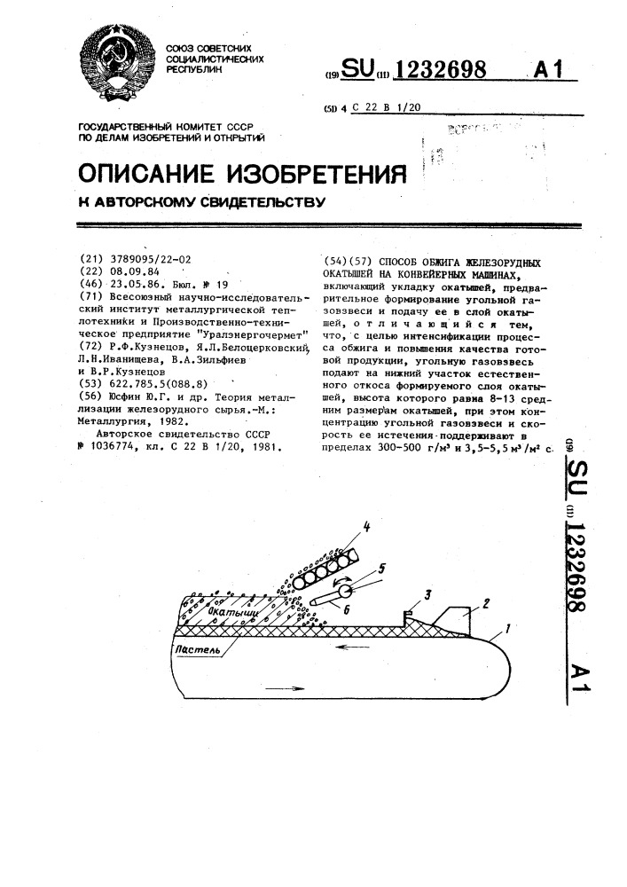 Способ обжига железорудных окатышей на конвейерных машинах (патент 1232698)