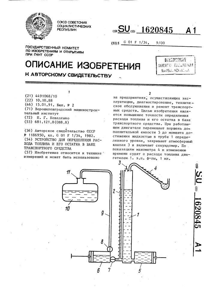 Устройство для определения расхода топлива и его остатка в баке транспортного средства (патент 1620845)