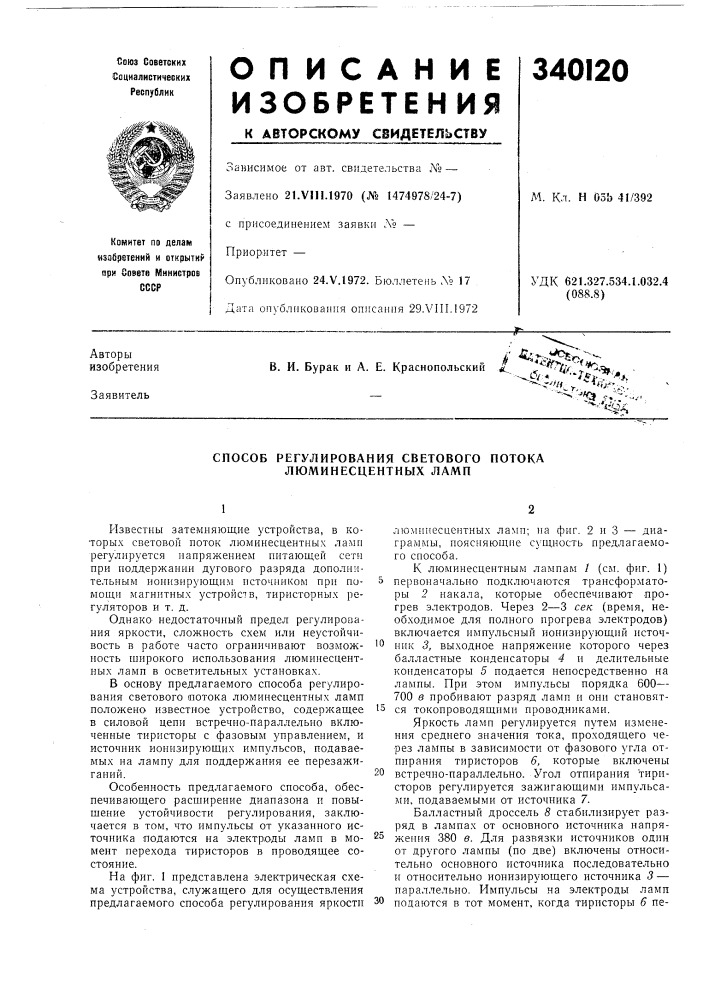 Способ регулирования светового потока люминесцентных ламп (патент 340120)