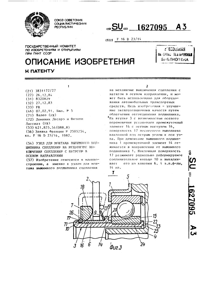 Узел для монтажа выжимного подшипника сцепления на механизме выключения сцепления с натягом в осевом направлении (патент 1627095)